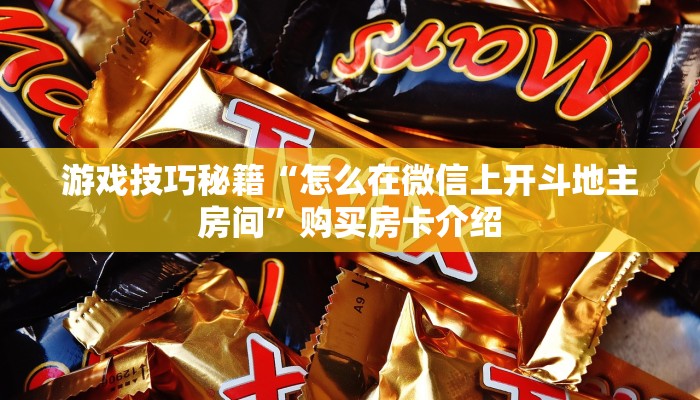 游戏技巧秘籍“怎么在微信上开斗地主房间”购买房卡介绍