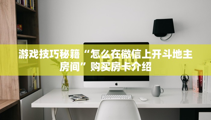 游戏技巧秘籍“怎么在微信上开斗地主房间”购买房卡介绍