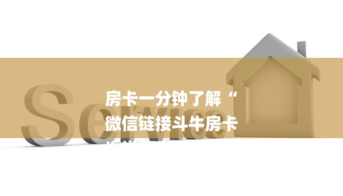 房卡一分钟了解“
微信链接斗牛房卡
”详细房卡教程