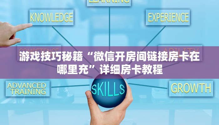 游戏技巧秘籍“微信开房间链接房卡在哪里充”详细房卡教程