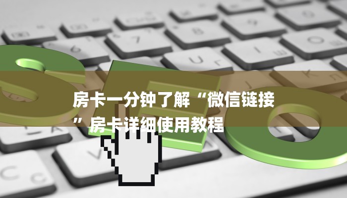 房卡一分钟了解“微信链接
”房卡详细使用教程