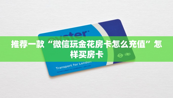 推荐一款“微信玩金花房卡怎么充值”怎样买房卡