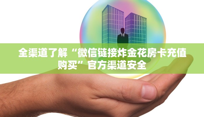 全渠道了解“微信链接炸金花房卡充值购买”官方渠道安全