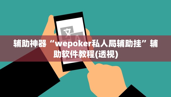 辅助神器“wepoker私人局辅助挂”辅助软件教程(透视)