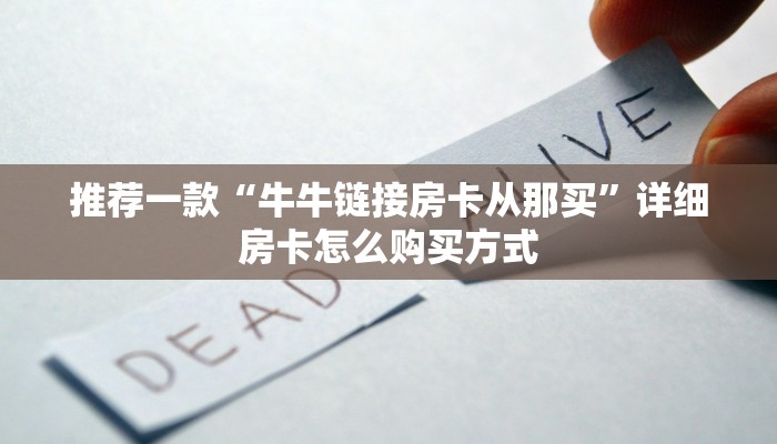 推荐一款“牛牛链接房卡从那买”详细房卡怎么购买方式