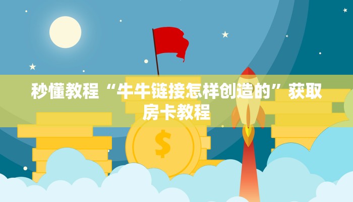 秒懂教程“牛牛链接怎样创造的”获取房卡教程