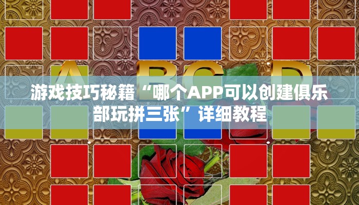 游戏技巧秘籍“哪个APP可以创建俱乐部玩拼三张”详细教程