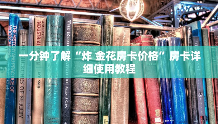 一分钟了解“炸 金花房卡价格”房卡详细使用教程