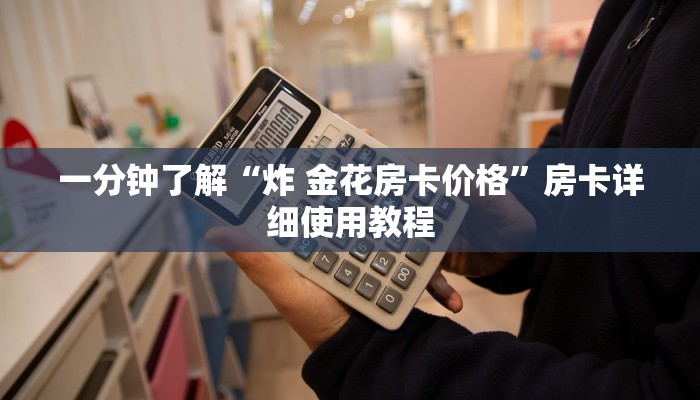 一分钟了解“炸 金花房卡价格”房卡详细使用教程