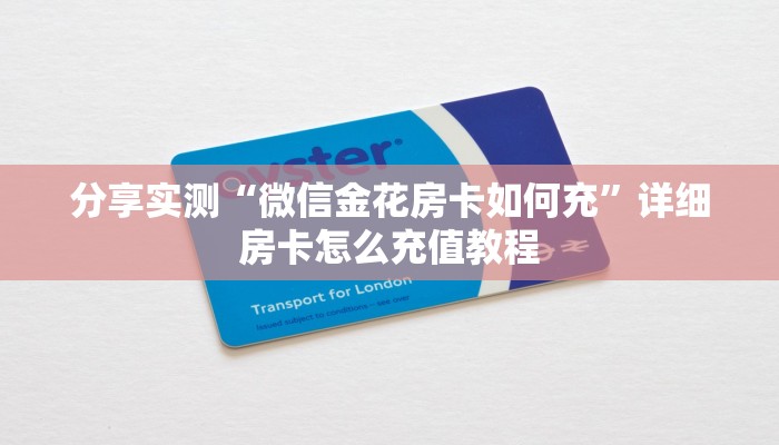 分享实测“微信金花房卡如何充”详细房卡怎么充值教程
