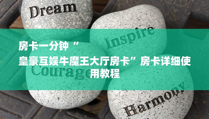 房卡一分钟“
皇豪互娱牛魔王大厅房卡”房卡详细使用教程