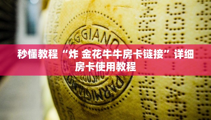 秒懂教程“炸 金花牛牛房卡链接”详细房卡使用教程