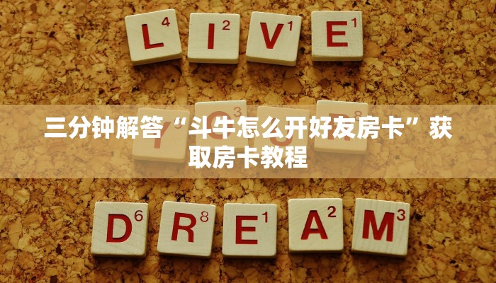 三分钟解答“斗牛怎么开好友房卡”获取房卡教程