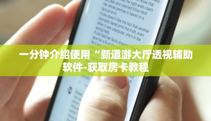 一分钟介绍使用“新道游大厅透视辅助软件-获取房卡教程