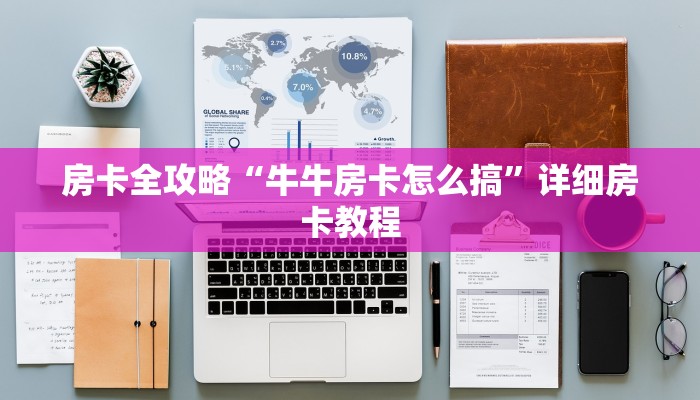 房卡全攻略“牛牛房卡怎么搞”详细房卡教程