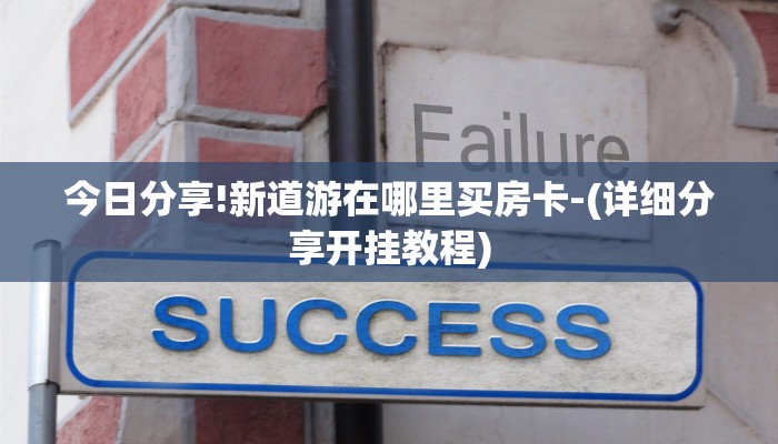 今日分享!新道游在哪里买房卡-(详细分享开挂教程)