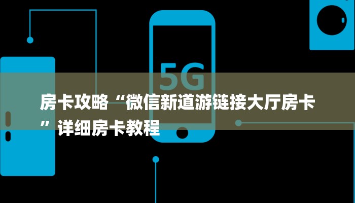 房卡攻略“微信新道游链接大厅房卡
”详细房卡教程