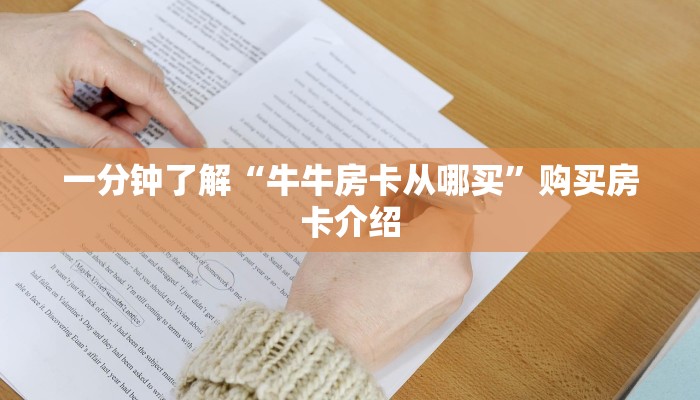 一分钟了解“牛牛房卡从哪买”购买房卡介绍