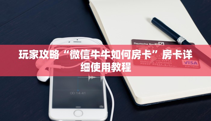 玩家攻略“微信牛牛如何房卡”房卡详细使用教程