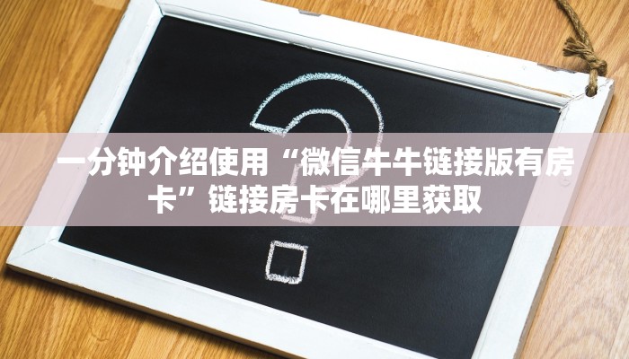 一分钟介绍使用“微信牛牛链接版有房卡”链接房卡在哪里获取