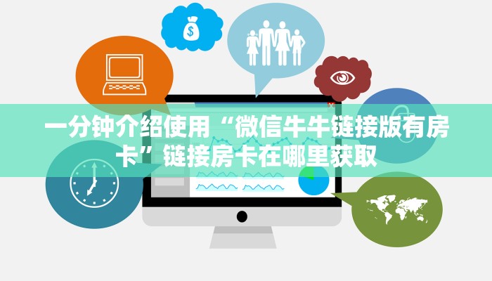 一分钟介绍使用“微信牛牛链接版有房卡”链接房卡在哪里获取