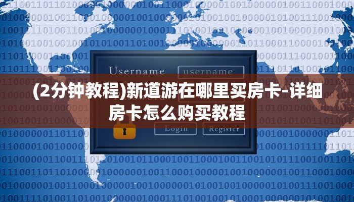 (2分钟教程)新道游在哪里买房卡-详细房卡怎么购买教程