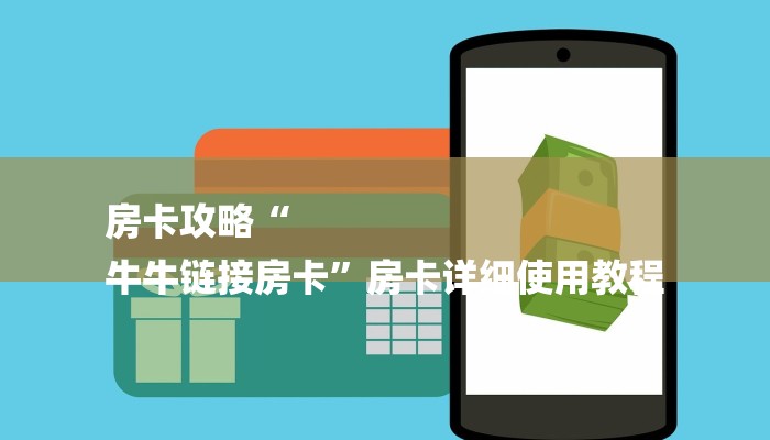 房卡攻略“
牛牛链接房卡”房卡详细使用教程