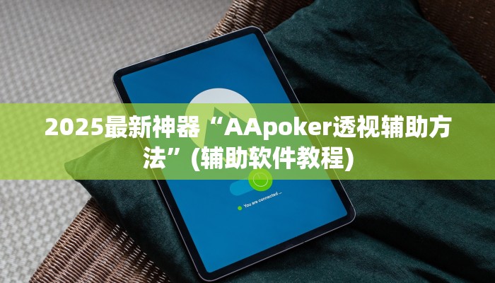 2025最新神器“AApoker透视辅助方法”(辅助软件教程)