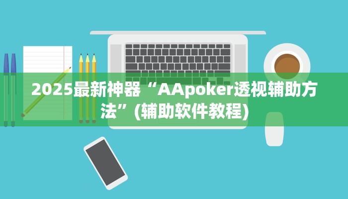 2025最新神器“AApoker透视辅助方法”(辅助软件教程)
