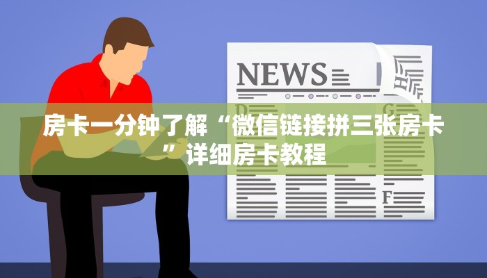 房卡一分钟了解“微信链接拼三张房卡”详细房卡教程