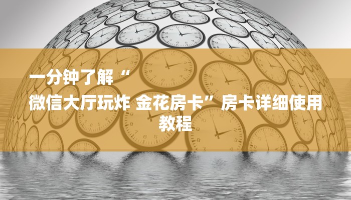 一分钟了解“
微信大厅玩炸 金花房卡”房卡详细使用教程