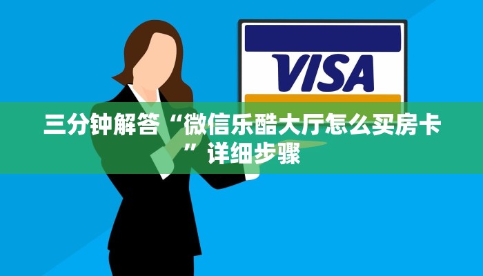 三分钟解答“微信乐酷大厅怎么买房卡”详细步骤