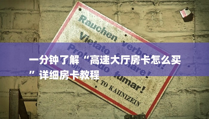 一分钟了解“高速大厅房卡怎么买
”详细房卡教程