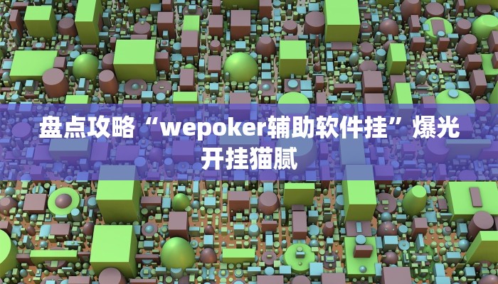 盘点攻略“wepoker辅助软件挂”爆光开挂猫腻