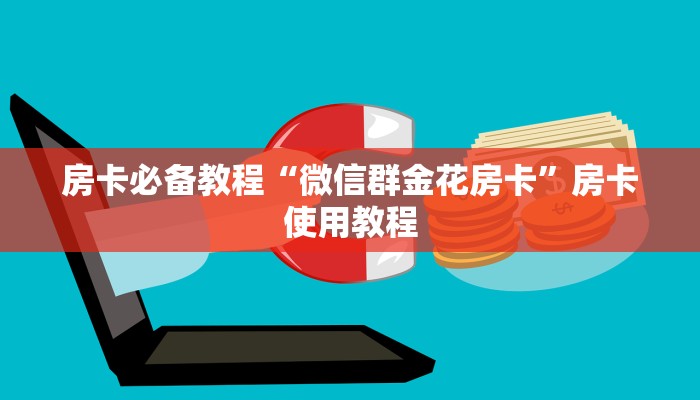 房卡必备教程“微信群金花房卡”房卡使用教程