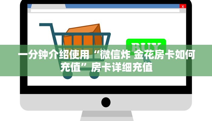 一分钟介绍使用“微信炸 金花房卡如何充值”房卡详细充值
