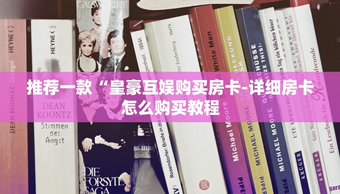 推荐一款“皇豪互娱购买房卡-详细房卡怎么购买教程