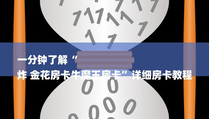 一分钟了解“
炸 金花房卡牛魔王房卡”详细房卡教程