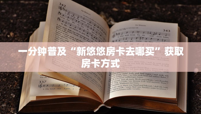 一分钟普及“新悠悠房卡去哪买”获取房卡方式