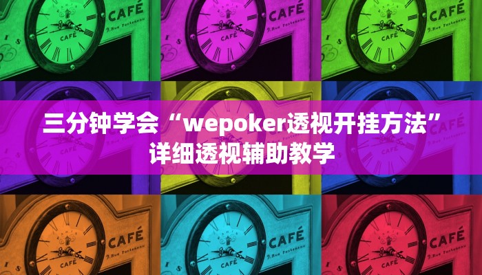 三分钟学会“wepoker透视开挂方法”详细透视辅助教学