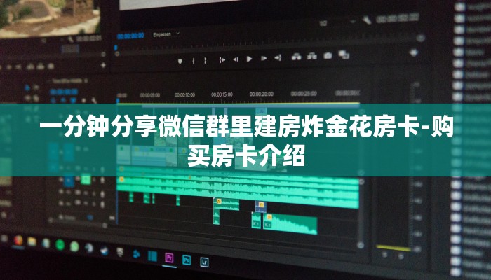 一分钟分享微信群里建房炸金花房卡-购买房卡介绍