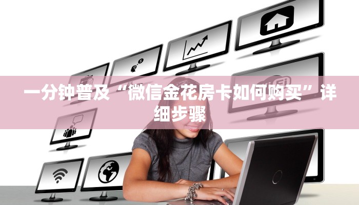一分钟普及“微信金花房卡如何购买”详细步骤