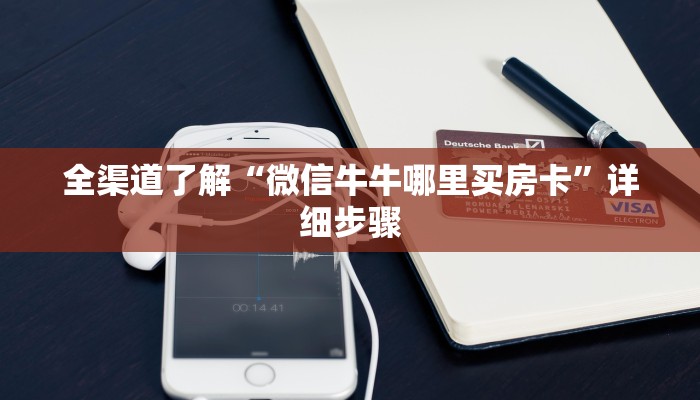 全渠道了解“微信牛牛哪里买房卡”详细步骤