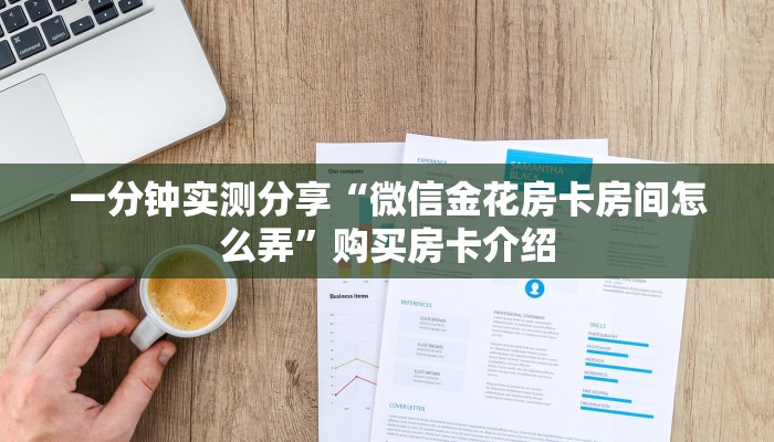 一分钟实测分享“微信金花房卡房间怎么弄”购买房卡介绍