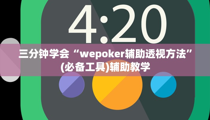 三分钟学会“wepoker辅助透视方法”(必备工具)辅助教学