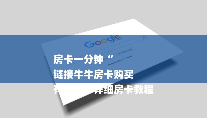 房卡一分钟“
链接牛牛房卡购买
有没有”详细房卡教程