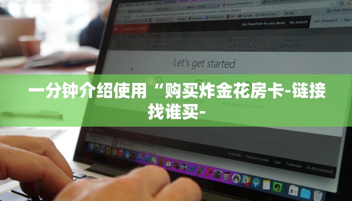 一分钟介绍使用“购买炸金花房卡-链接找谁买-