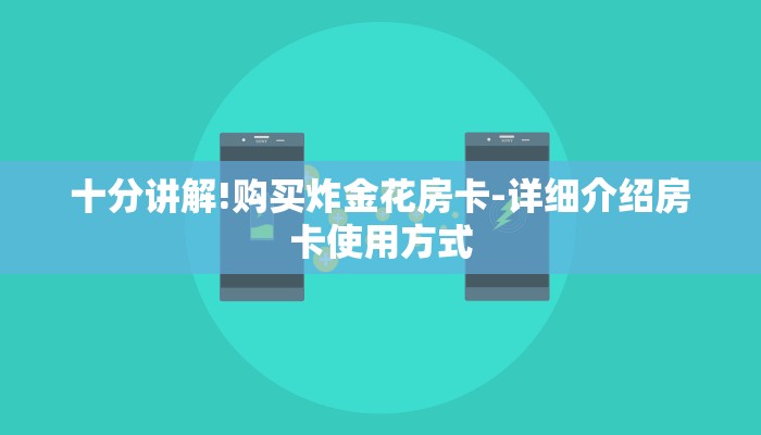 十分讲解!购买炸金花房卡-详细介绍房卡使用方式