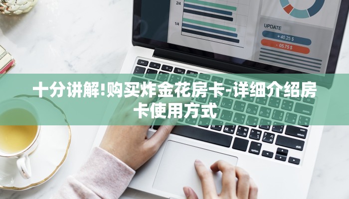 十分讲解!购买炸金花房卡-详细介绍房卡使用方式
