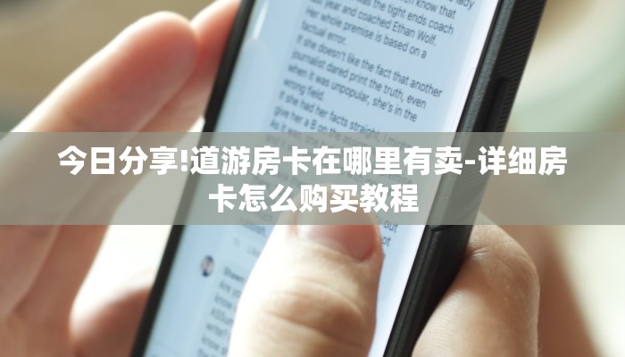 今日分享!道游房卡在哪里有卖-详细房卡怎么购买教程